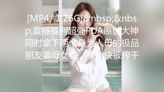 [MP4/ 1.26G]&nbsp;&nbsp;震撼福利超强PUA原创大神同时拿下两个身为人母的极品朋友妻母女花，身体快被榨干了