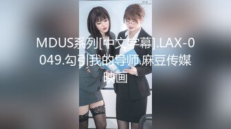 MDUS系列[中文字幕].LAX-0049.勾引我的导师.麻豆传媒映画