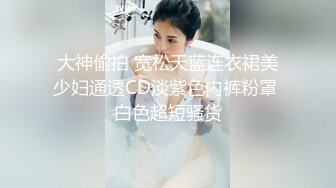 大神偷拍 宽松天蓝连衣裙美少妇通透CD淡紫色内裤粉罩 白色超短骚货