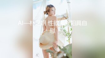 Al—朴芝妍 性欲强假阳具自慰