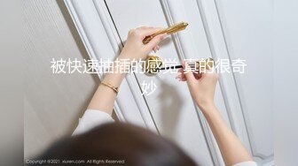 被快速抽插的感觉 真的很奇妙