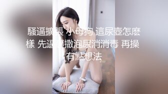 氣質尤物女神《米菲兔》性感黑絲女仆的誘惑