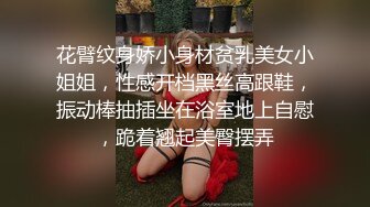 花臂纹身娇小身材贫乳美女小姐姐，性感开档黑丝高跟鞋，振动棒抽插坐在浴室地上自慰，跪着翘起美臀摆弄