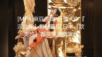 [MP4]麻豆传媒-经典大作『淫过年』复刻重现 日本『欧美玲』春咲凉激情演绎