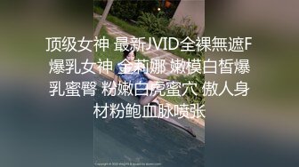 顶级女神 最新JVID全裸無遮F爆乳女神 金莉娜 嫩模白皙爆乳蜜臀 粉嫩白虎蜜穴 傲人身材粉鲍血脉喷张