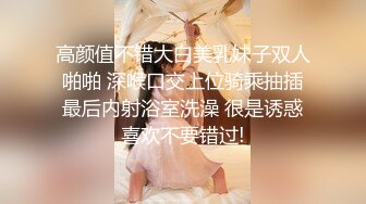 高颜值不错大白美乳妹子双人啪啪 深喉口交上位骑乘抽插最后内射浴室洗澡 很是诱惑喜欢不要错过!