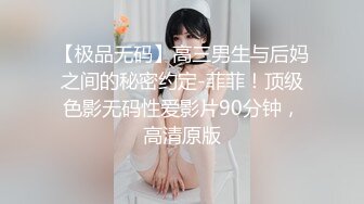 【极品无码】高三男生与后妈之间的秘密约定-菲菲！顶级色影无码性爱影片90分钟，高清原版