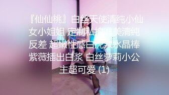 『仙仙桃』白丝天使清纯小仙女小姐姐 定制私拍唯美清纯反差 超嫩性感白虎穴水晶棒紫薇插出白浆 白丝萝莉小公主超可爱 (1)