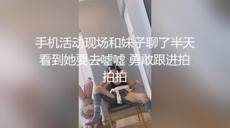 手机活动现场和妹子聊了半天看到她要去嘘嘘 勇敢跟进拍拍拍