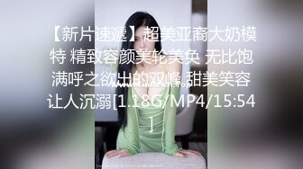 【新片速遞】超美亚裔大奶模特 精致容颜美轮美奂 无比饱满呼之欲出的双峰 甜美笑容让人沉溺[1.18G/MP4/15:54]