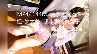 [MP4/ 144M] 快手大骚逼御姐-梦大美- 超丰满的美女子，豪乳、黑丝、高跟鞋，微信福利、一对一流出 3