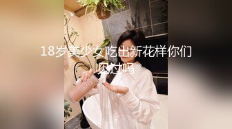 18岁美少女吃出新花样你们见过吗