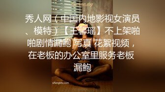 秀人网（中国内地影视女演员、模特）【王馨瑶】不上架啪啪剧情漏鲍 写真 花絮视频，在老板的办公室里服务老板 漏鲍