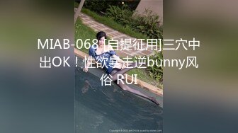 MIAB-068 [自提征用]三穴中出OK！性欲暴走逆bunny风俗 RUI