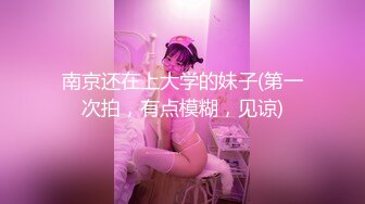 南京还在上大学的妹子(第一次拍，有点模糊，见谅)