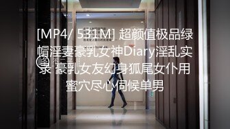 [MP4/ 531M] 超颜值极品绿帽淫妻豪乳女神Diary淫乱实录 豪乳女友幻身狐尾女仆用蜜穴尽心伺候单男