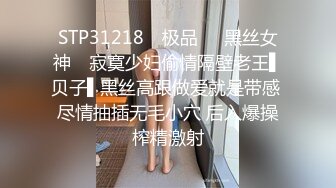 STP31218 ✿极品❤️黑丝女神✿ 寂寞少妇偷情隔壁老王▌贝子▌黑丝高跟做爱就是带感 尽情抽插无毛小穴 后入爆操榨精激射