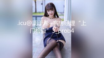 .icu@周于希~客房经理“上门检查”3_prob4