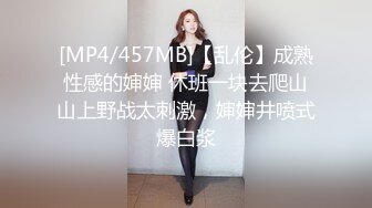 [MP4/457MB]【乱伦】成熟性感的婶婶 休班一块去爬山山上野战太刺激，婶婶井喷式爆白浆