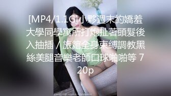 [MP4/1.1G]小夥週末約嬌羞大學同學寓所打炮扯著頭髮後入抽插／旅館全身束縛調教黑絲美腿音樂老師口球啪啪等 720p