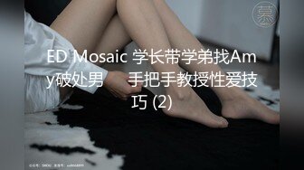 ED Mosaic 学长带学弟找Amy破处男❤️手把手教授性爱技巧 (2)