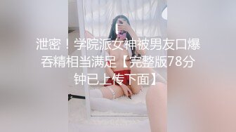 泄密！学院派女神被男友口爆吞精相当满足【完整版78分钟已上传下面】