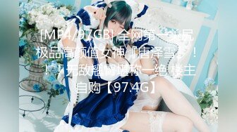 [MP4/97GB] 全网第一美尻 极品高颜值女神『唐泽雪』！！！无敌翘臀堪称一绝 楼主自购【97.4G】