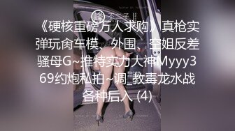 《硬核重磅万人求购》真枪实弹玩肏车模、外围、空姐反差骚母G~推特实力大神Myyy369约炮私拍~调_教毒龙水战各种后入 (4)