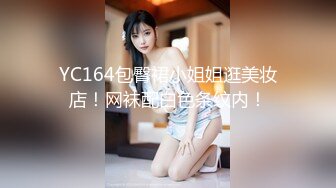 YC164包臀裙小姐姐逛美妆店！网袜配白色条纹内！