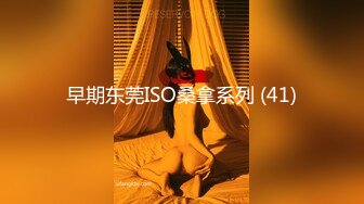 早期东莞ISO桑拿系列 (41)