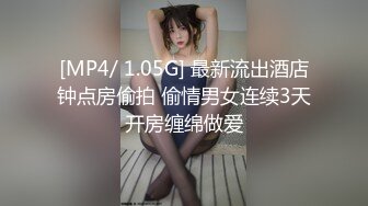 [MP4/ 1.05G] 最新流出酒店钟点房偷拍 偷情男女连续3天开房缠绵做爱