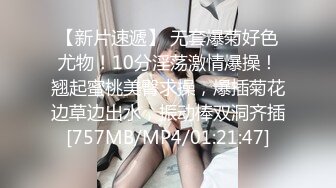 【新片速遞】 无套爆菊好色尤物！10分淫荡激情爆操！翘起蜜桃美臀求操，爆插菊花边草边出水，振动棒双洞齐插[757MB/MP4/01:21:47]