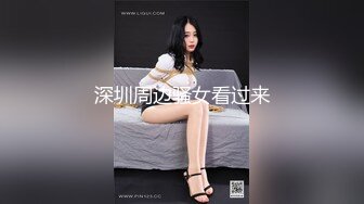 深圳周边骚女看过来