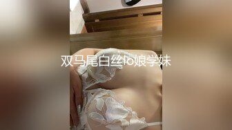 双马尾白丝lo娘学妹