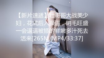 【新片速遞】壮哥哥大战美少妇，花式后入操逼，阴毛旺盛一会逼逼被插的鲜嫩多汁死去活来[265M/MP4/33:37]