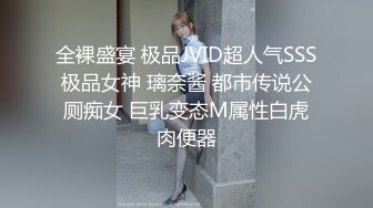 全裸盛宴 极品JVID超人气SSS极品女神 璃奈酱 都市传说公厕痴女 巨乳变态M属性白虎肉便器