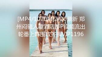 [MP4/1070M]2/20最新 郑州闷骚人妻酒店群P视频流出轮番上阵围攻齐操VIP1196