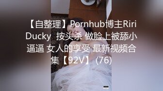 【自整理】Pornhub博主RiriDucky  按头杀 做脸上被舔小逼逼 女人的享受 最新视频合集【92V】 (76)