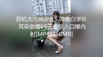 苏杭大三JK少女520表白学长 耳染激情69无套强入口爆内射[MP4/760MB]