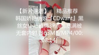 【新片速遞】❤️精品推荐❤韩国娇艳伪娘『CDwant』黑丝女仆与直男3P前后塞满被无套内射 [363MB/MP4/00:08:14]