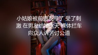 小姑娘被前男友甩了 受了刺激 在男友结婚这天 裸体拦车向众人诉苦讨公道