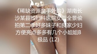 《稀缺资源魔手外购》湖南长沙某县城妇科医院女厕全景偸拍第二季好多妹子和良家少妇方便亮点多多有几个小姐姐B极品 (12)