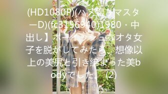 (HD1080P)(ハメ撮りマスターD)(fc3156940)1980・中出し】ボーイッシュなオタ女子を脱がしてみたら、想像以上の美尻と引き締まった美bodyでした。 (2)