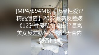 [MP4/594MB]【极品性爱??精品泄密】2022最新反差婊《12》性爱私拍流出??漂亮美女反差婊性爱沦陷 无套内射各种操