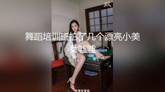 舞蹈培训班拍了几个漂亮小美女嘘嘘