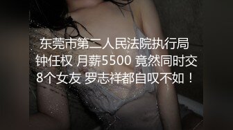 东莞市第二人民法院执行局 钟任权 月薪5500 竟然同时交8个女友 罗志祥都自叹不如！