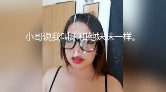 小哥说我叫床和他妹妹一样。。。