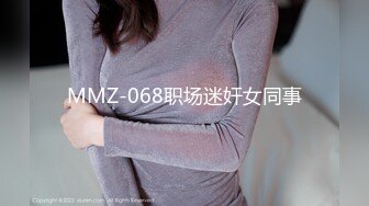 MMZ-068职场迷奸女同事