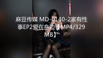 麻豆传媒 MD-0140-2家有性事EP2爱在身边【MP4/329MB】