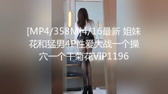 [MP4/358M]4/16最新 姐妹花和猛男4P性爱大战一个操穴一个干菊花VIP1196